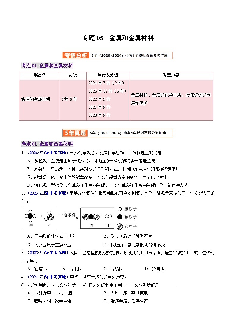 专题05  金属和金属材料（原卷版）第1页