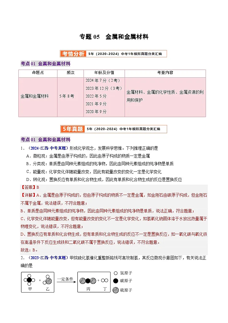 专题05 金属和金属材料（解析版）第1页
