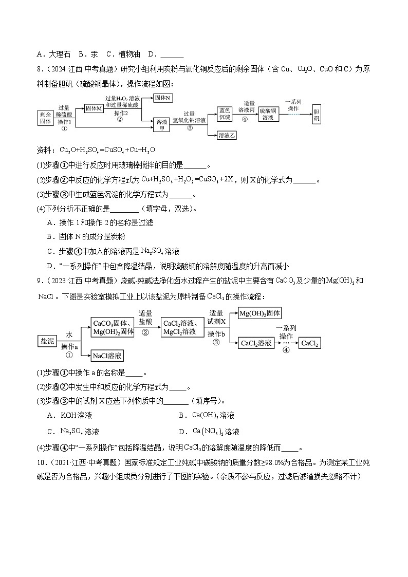 专题08  生活中常见的盐（原卷版）第3页