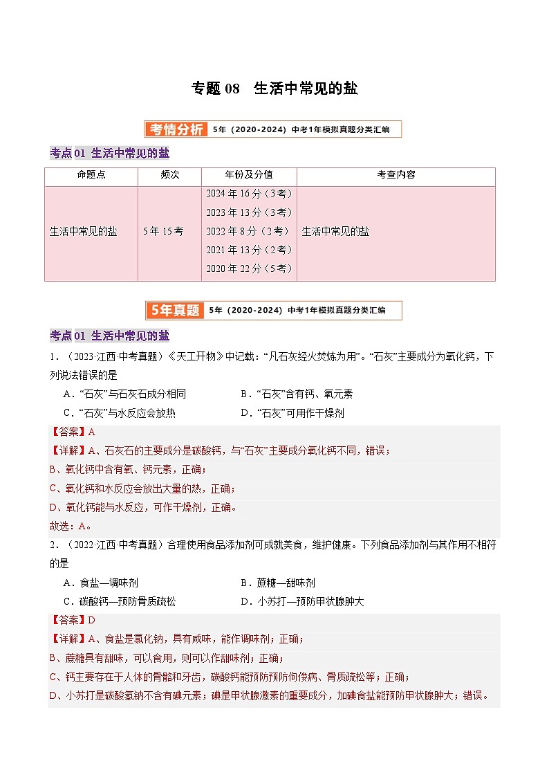 专题08  生活中常见的盐（解析版）第1页