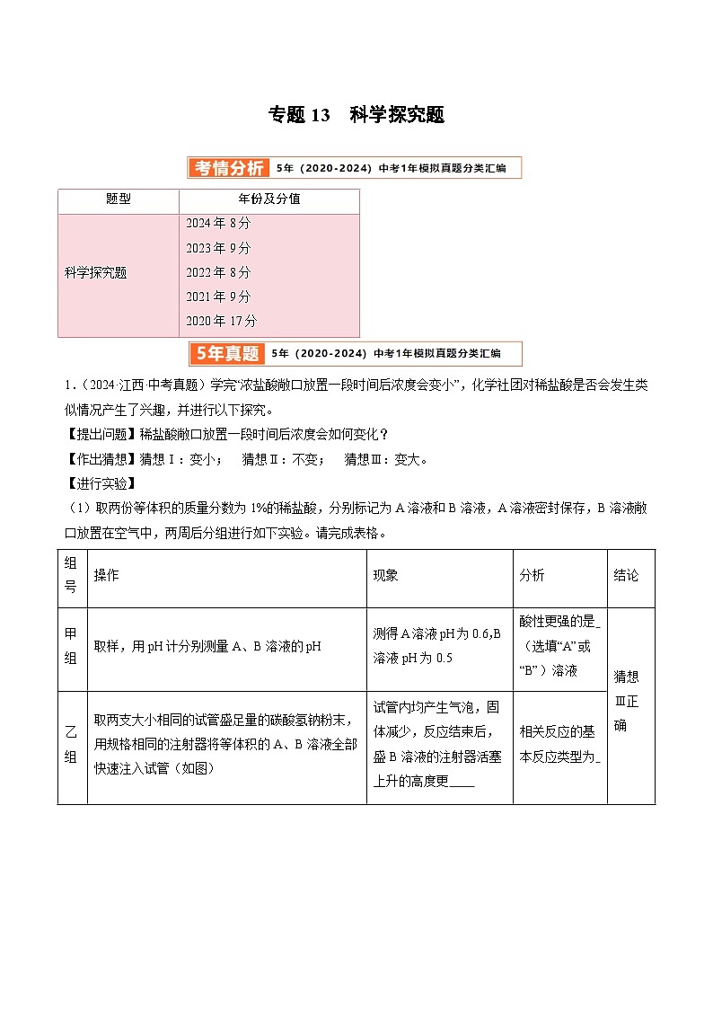专题12  科学探究题（解析版）第1页