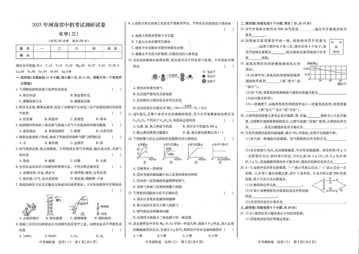2025年河南师范大学附属中学中考一模化学试卷第1页