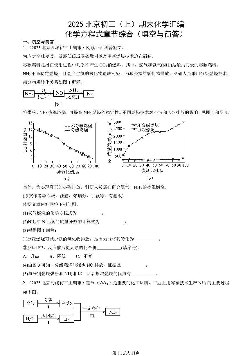 2025北京初三（上）期末真题化学汇编：化学方程式章节综合（填空与简答）第1页