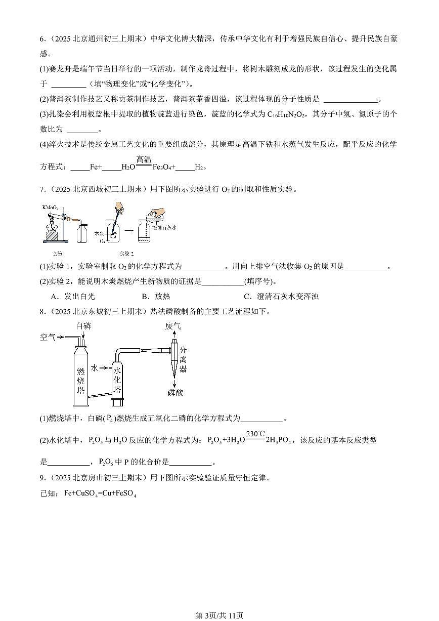 2025北京初三（上）期末真题化学汇编：化学方程式章节综合（填空与简答）第3页