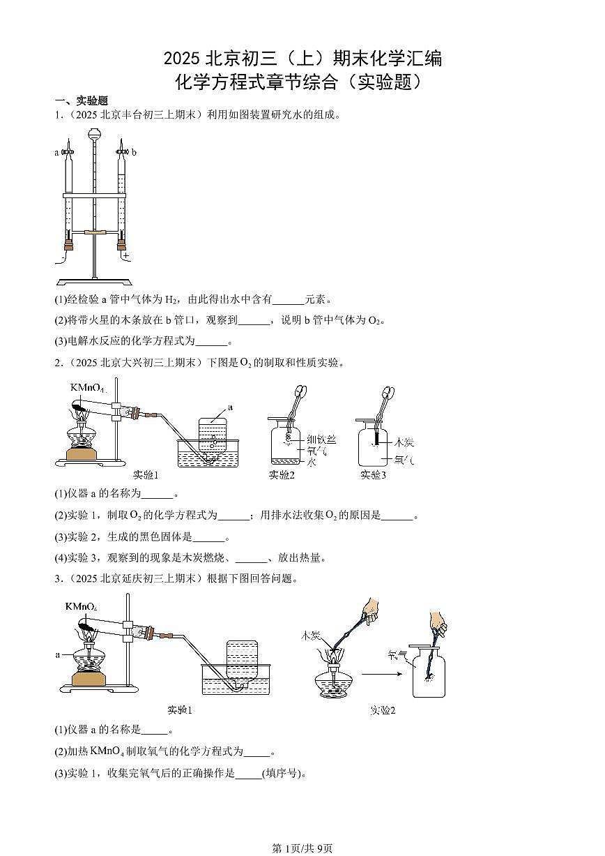 2025北京初三（上）期末真题化学汇编：化学方程式章节综合（实验题）第1页
