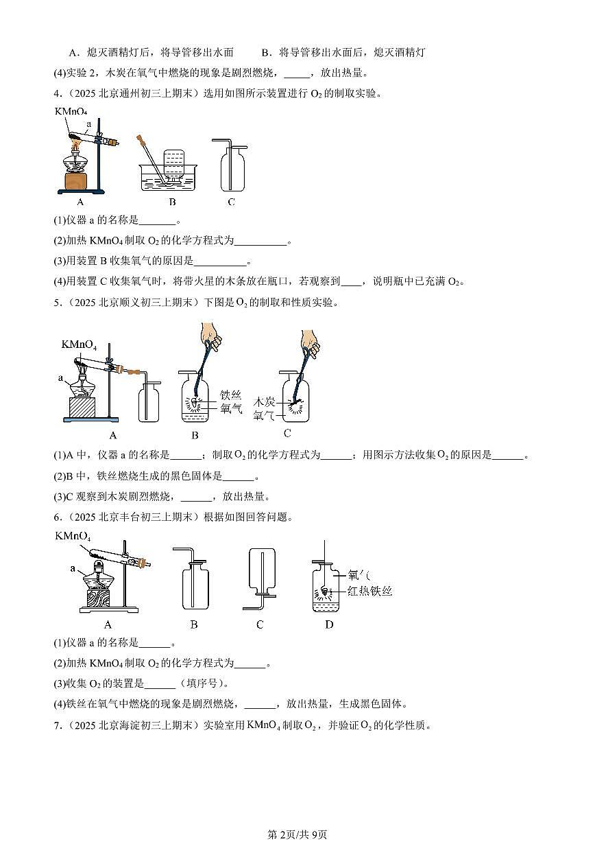 2025北京初三（上）期末真题化学汇编：化学方程式章节综合（实验题）第2页
