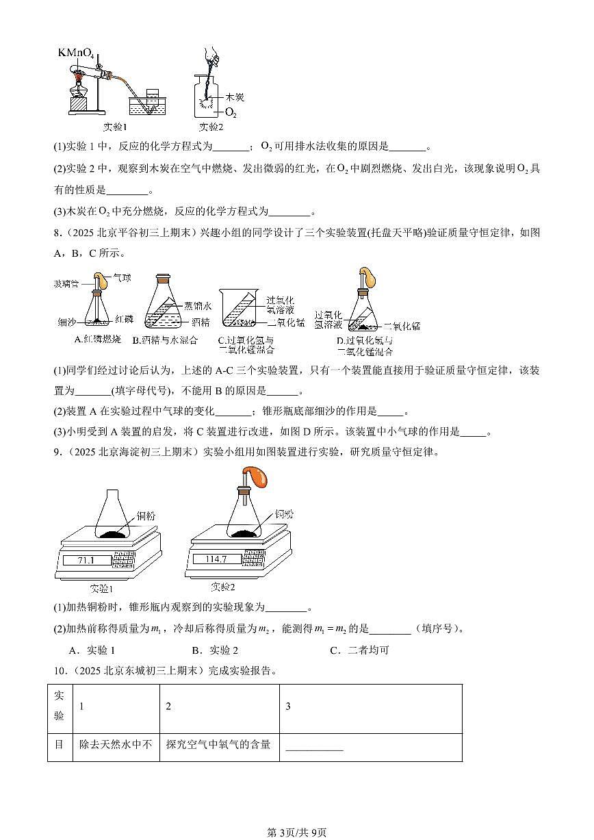 2025北京初三（上）期末真题化学汇编：化学方程式章节综合（实验题）第3页