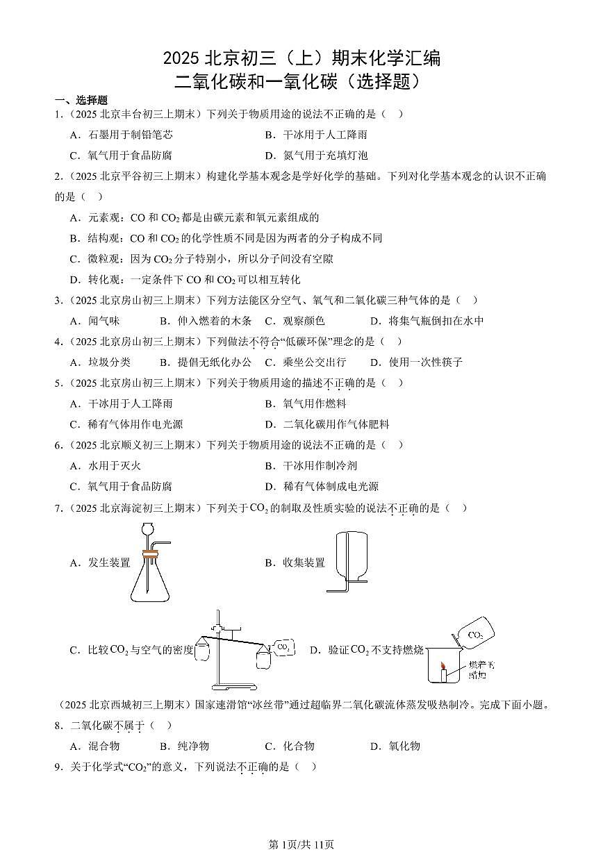 2025北京初三（上）期末真题化学汇编：二氧化碳和一氧化碳（选择题）第1页