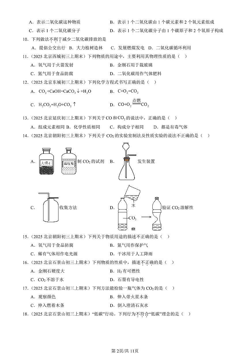 2025北京初三（上）期末真题化学汇编：二氧化碳和一氧化碳（选择题）第2页