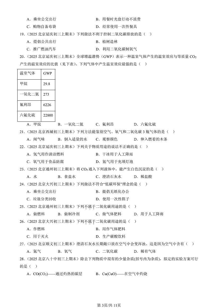 2025北京初三（上）期末真题化学汇编：二氧化碳和一氧化碳（选择题）第3页