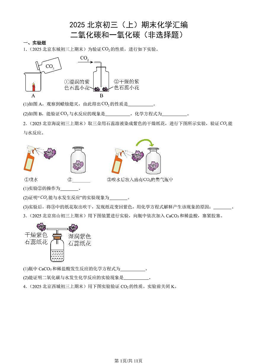 2025北京初三（上）期末真题化学汇编：二氧化碳和一氧化碳（非选择题）第1页