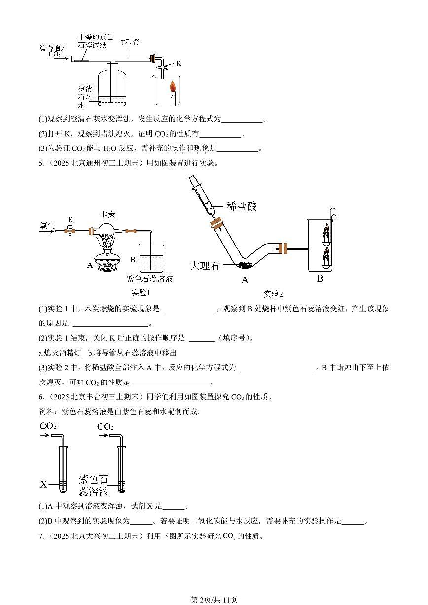 2025北京初三（上）期末真题化学汇编：二氧化碳和一氧化碳（非选择题）第2页