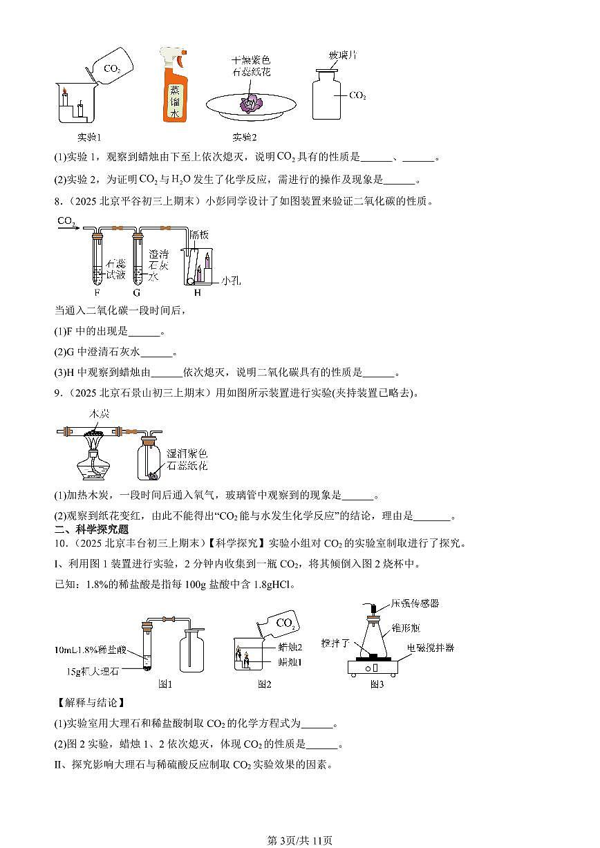2025北京初三（上）期末真题化学汇编：二氧化碳和一氧化碳（非选择题）第3页