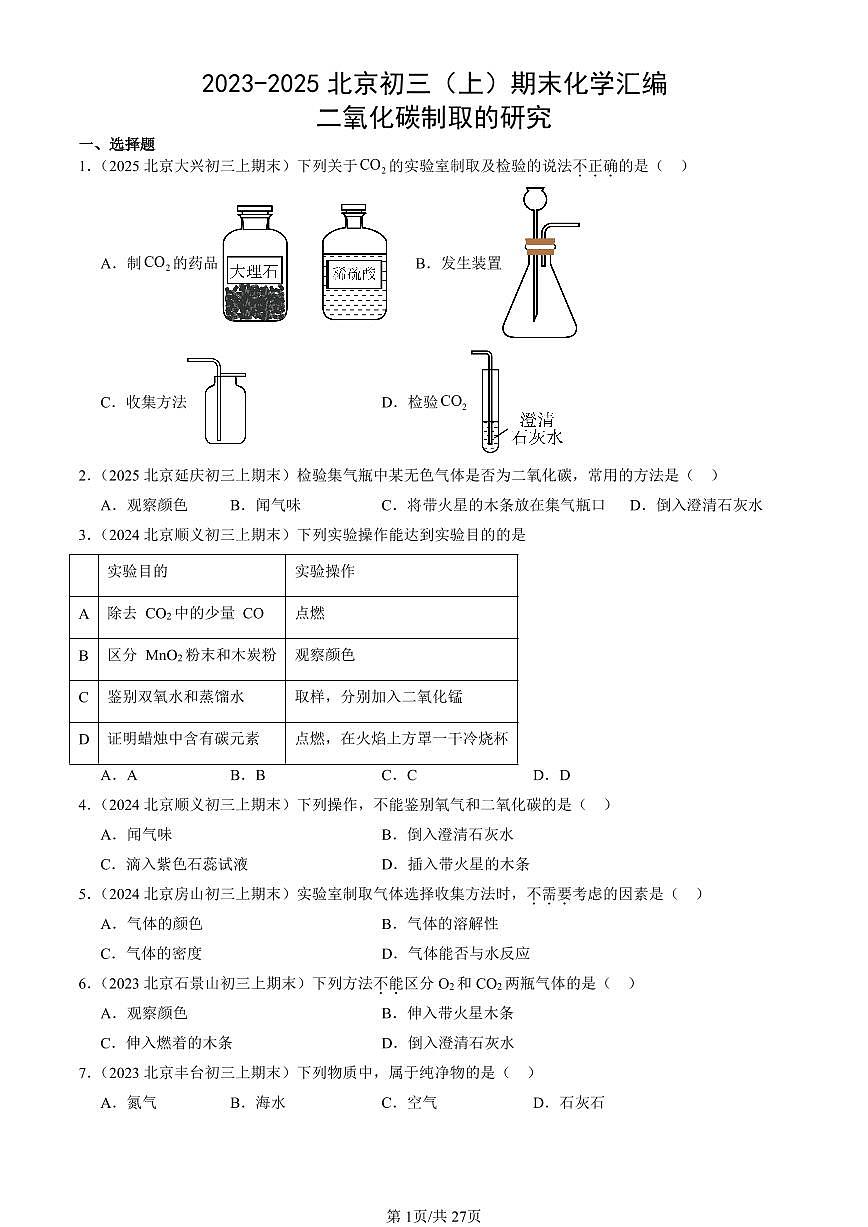 2023-2025北京初三（上）期末真题化学汇编：二氧化碳制取的研究第1页