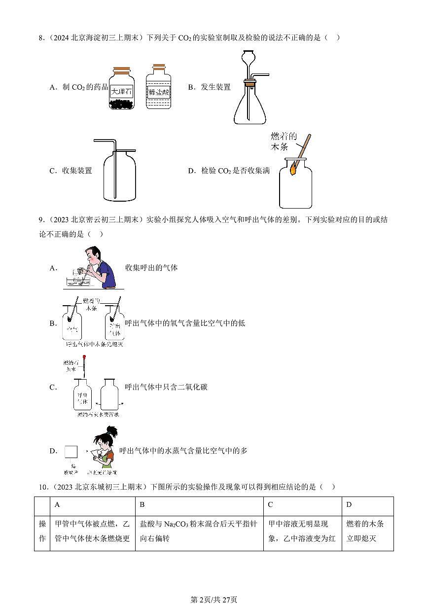 2023-2025北京初三（上）期末真题化学汇编：二氧化碳制取的研究第2页