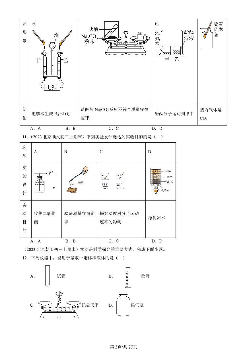 2023-2025北京初三（上）期末真题化学汇编：二氧化碳制取的研究第3页