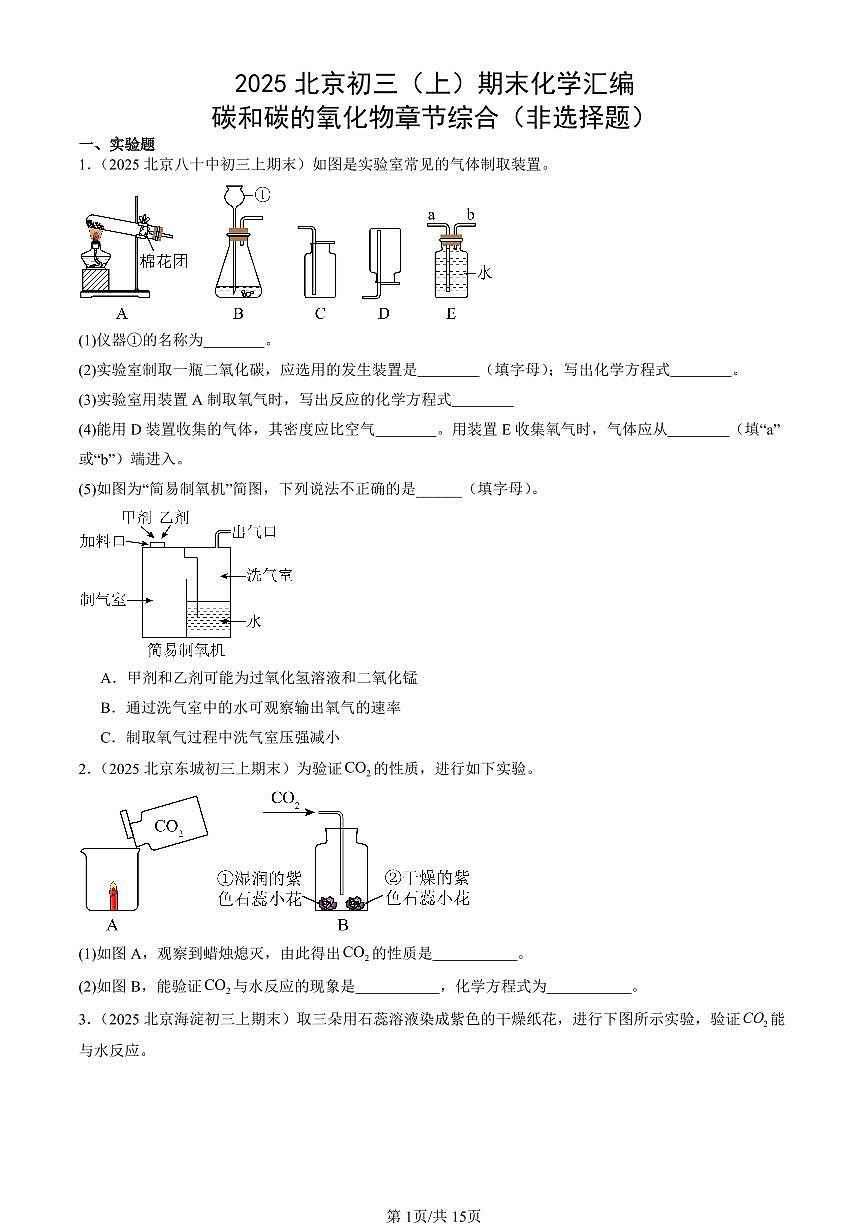 2025北京初三（上）期末真题化学汇编：碳和碳的氧化物章节综合（非选择题）第1页