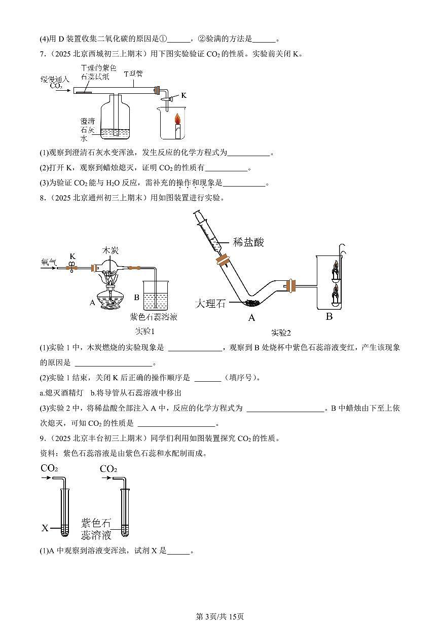 2025北京初三（上）期末真题化学汇编：碳和碳的氧化物章节综合（非选择题）第3页