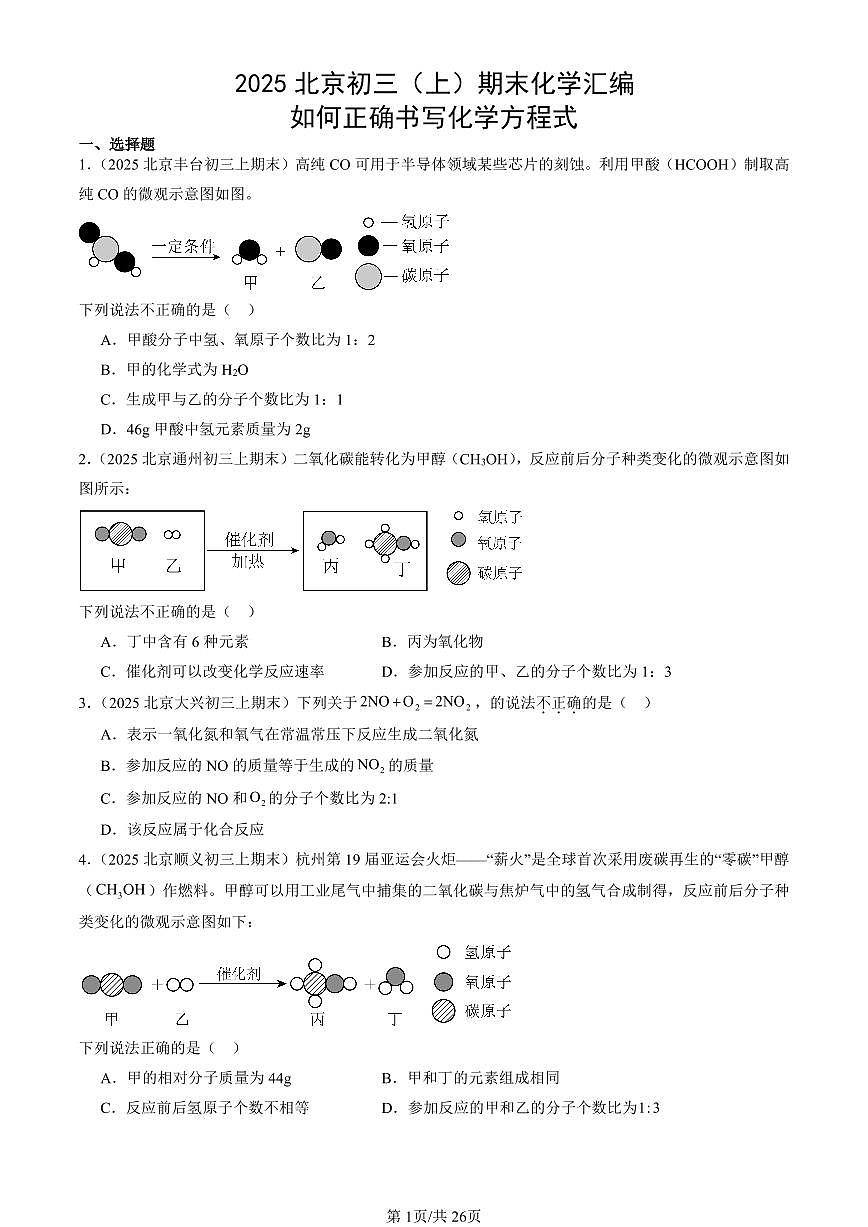 2025北京初三（上）期末真题化学汇编：如何正确书写化学方程式第1页