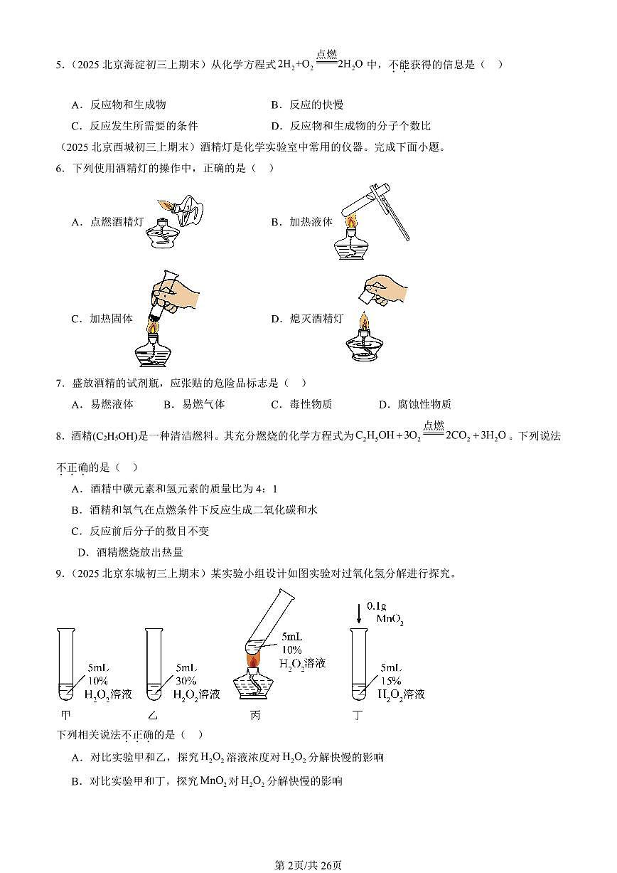 2025北京初三（上）期末真题化学汇编：如何正确书写化学方程式第2页