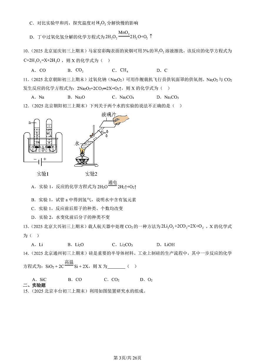 2025北京初三（上）期末真题化学汇编：如何正确书写化学方程式第3页