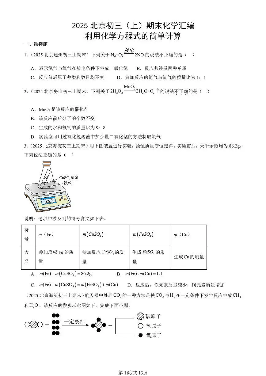 2025北京初三（上）期末真题化学汇编：利用化学方程式的简单计算第1页