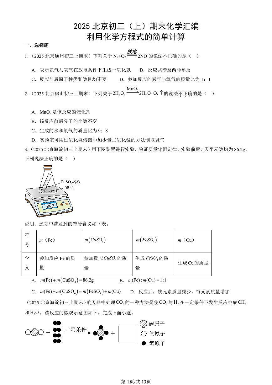2025北京初三（上）期末真题化学汇编：利用化学方程式的简单计算第1页