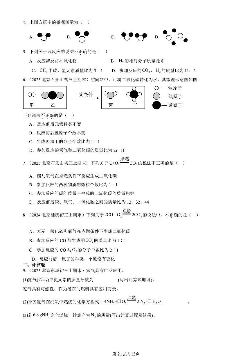 2025北京初三（上）期末真题化学汇编：利用化学方程式的简单计算第2页