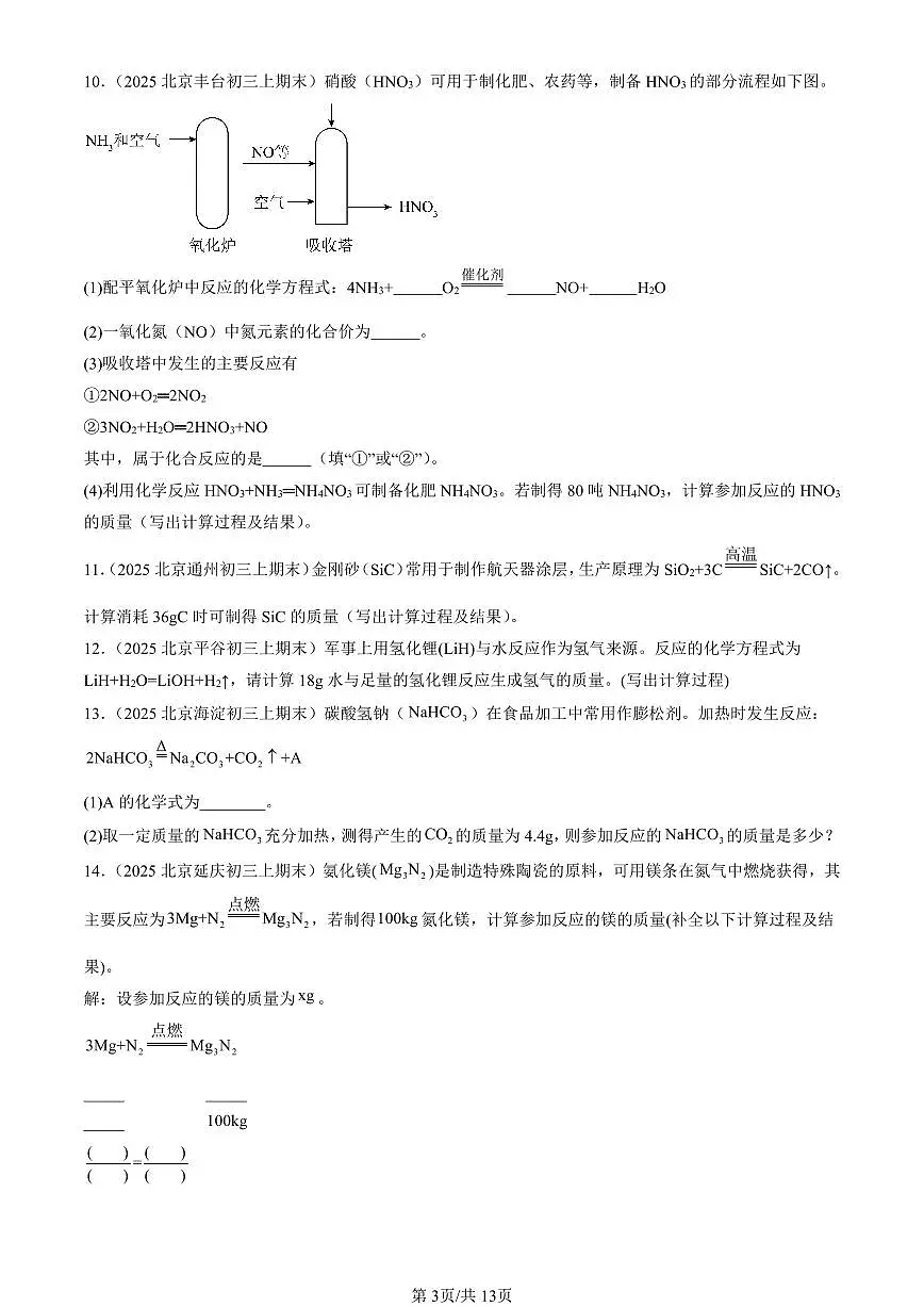 2025北京初三（上）期末真题化学汇编：利用化学方程式的简单计算第3页