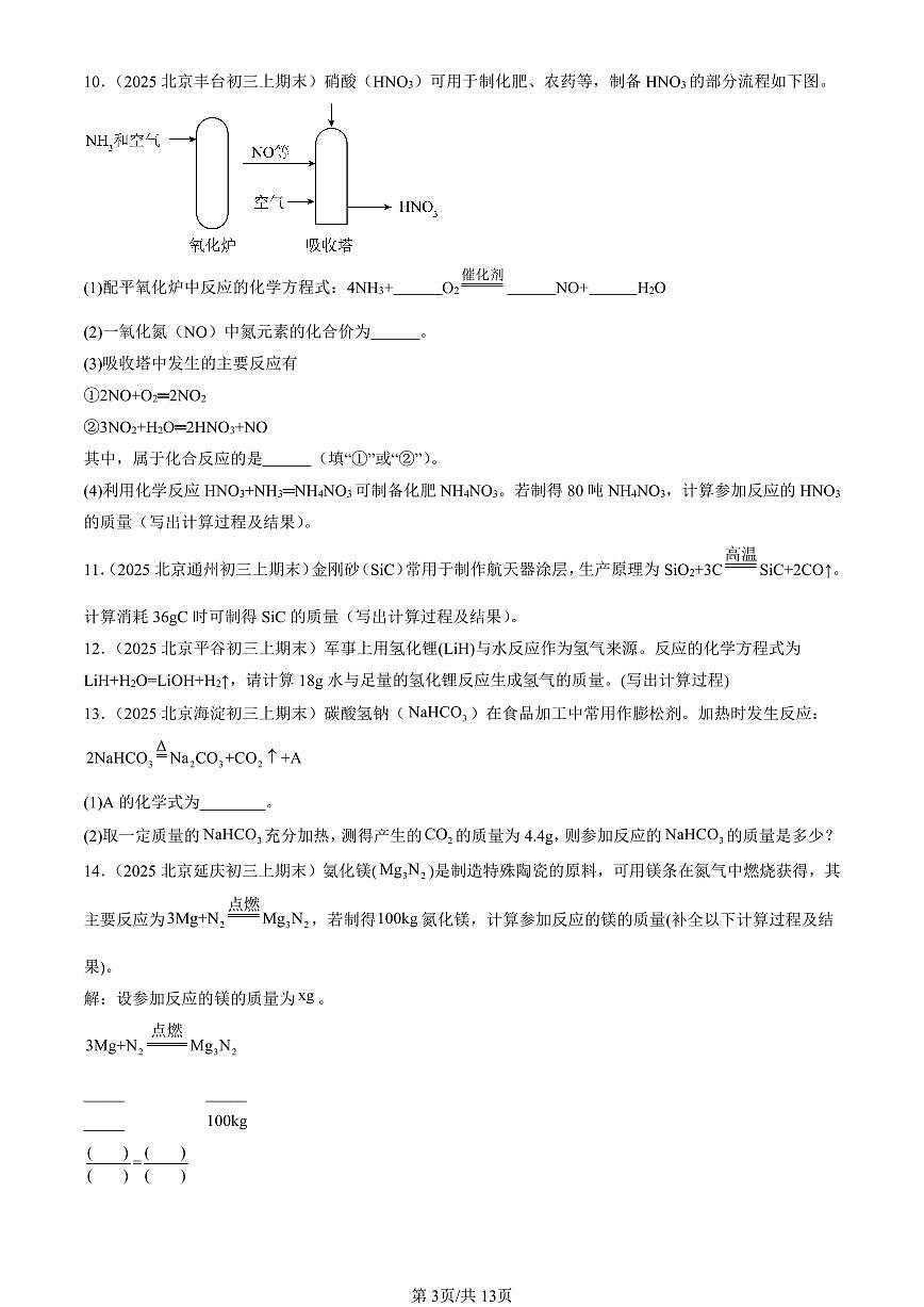 2025北京初三（上）期末真题化学汇编：利用化学方程式的简单计算第3页