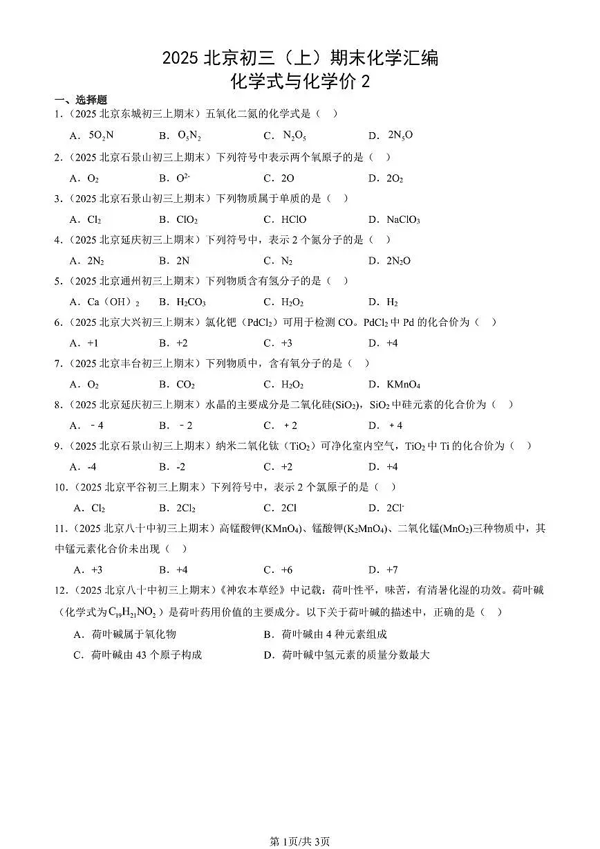 2025北京初三（上）期末真题化学汇编：化学式与化学价2第1页