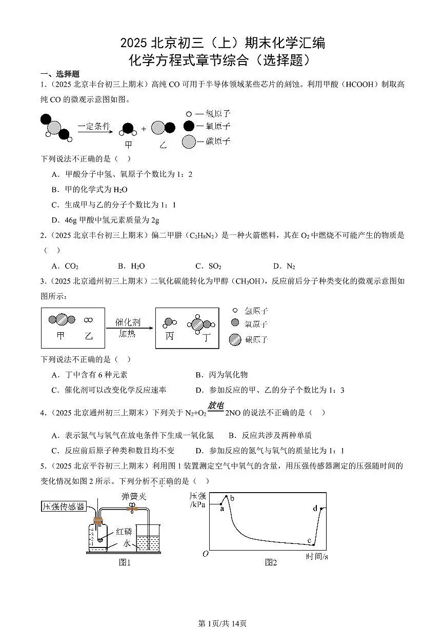 2025北京初三（上）期末真题化学汇编：化学方程式章节综合（选择题）第1页