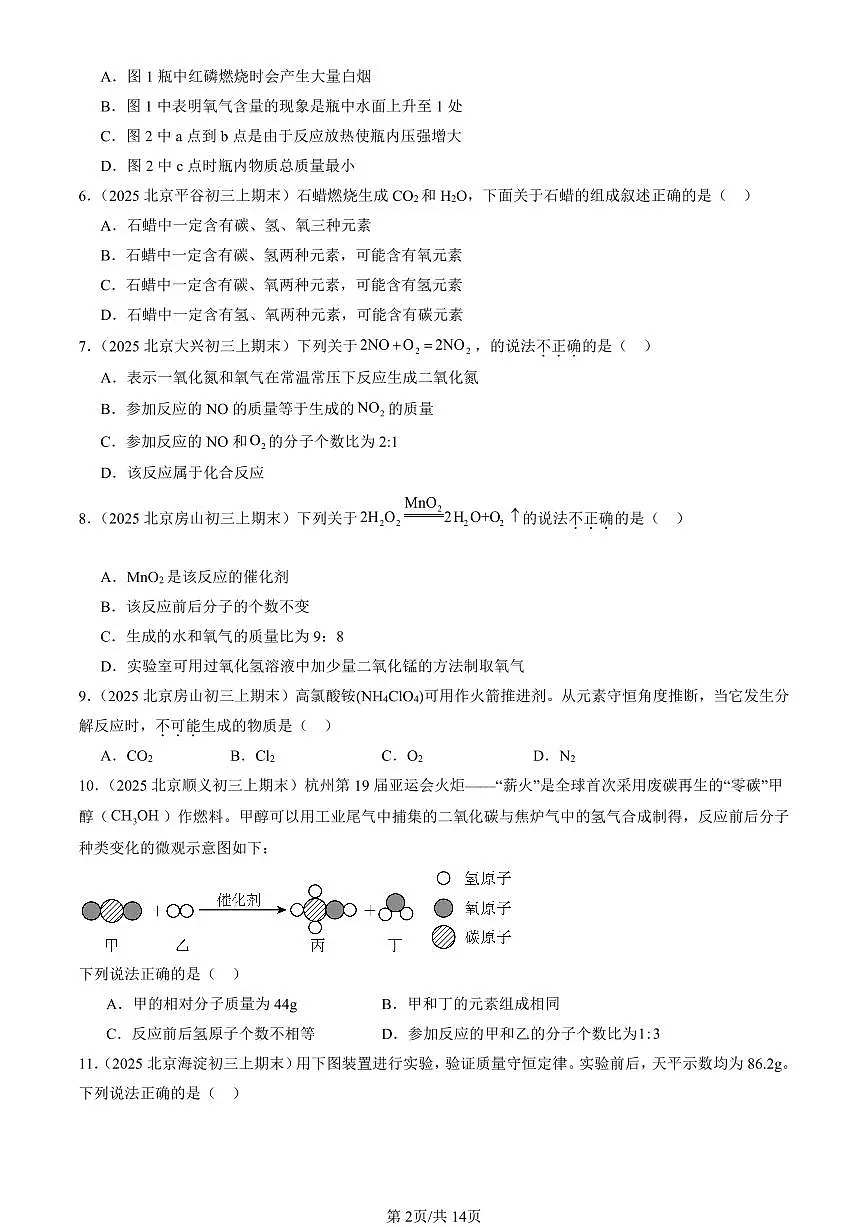 2025北京初三（上）期末真题化学汇编：化学方程式章节综合（选择题）第2页