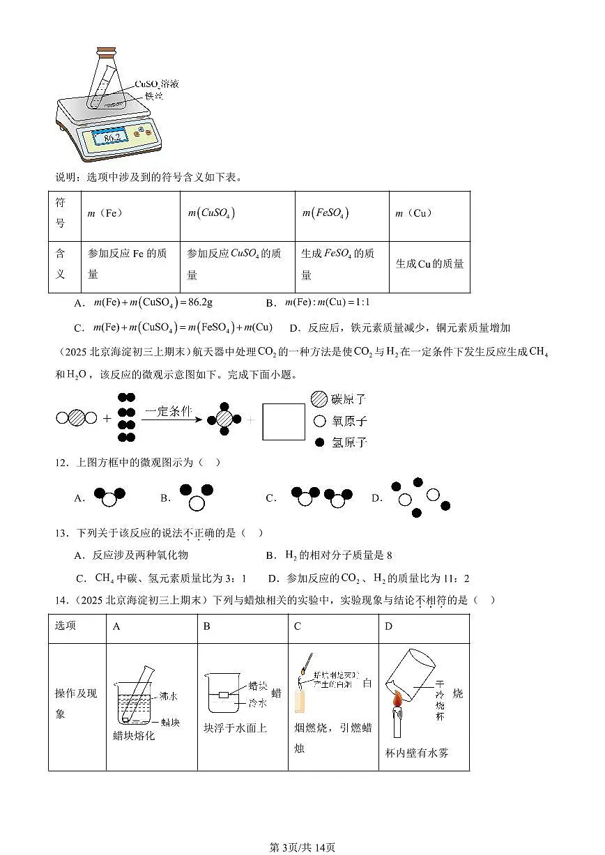 2025北京初三（上）期末真题化学汇编：化学方程式章节综合（选择题）第3页