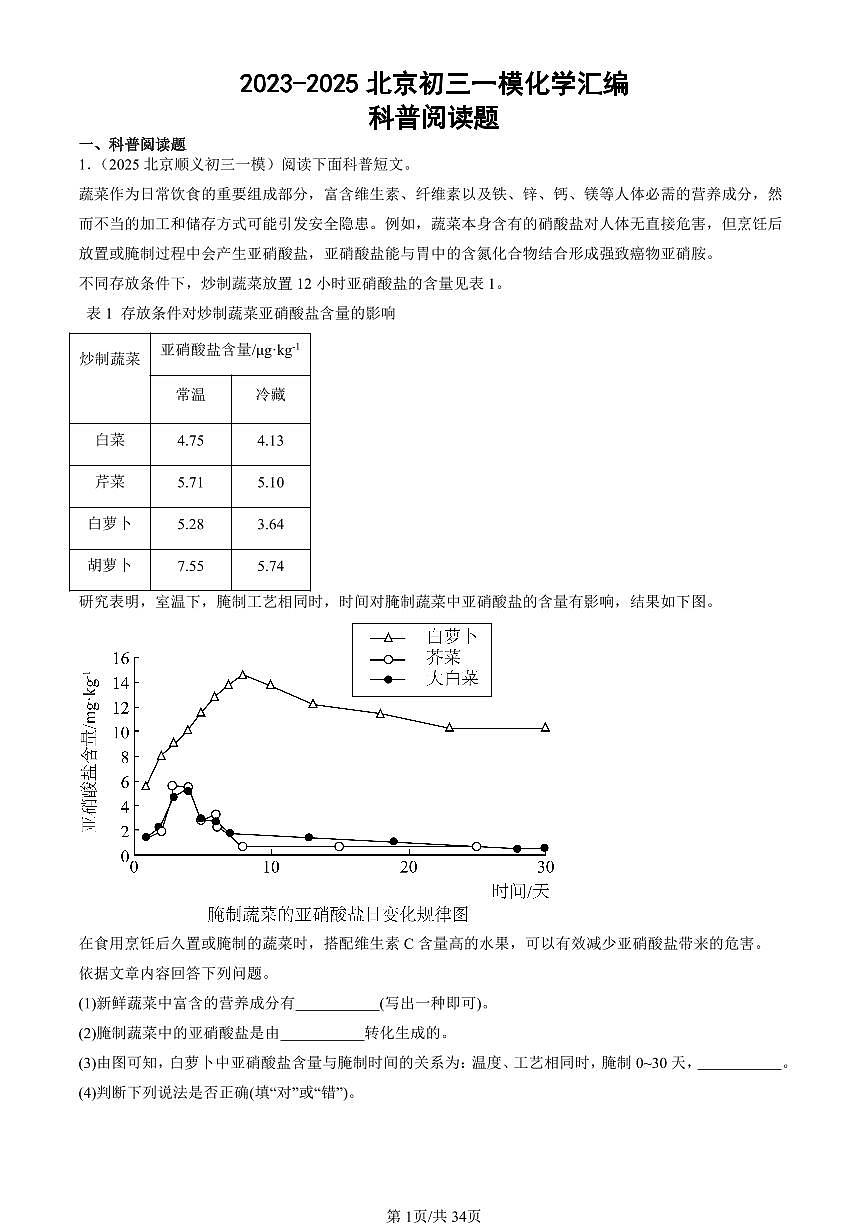 2023-2025北京初三一模[中考模拟]化学汇编：科普阅读题第1页