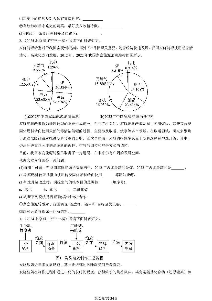 2023-2025北京初三一模[中考模拟]化学汇编：科普阅读题第2页