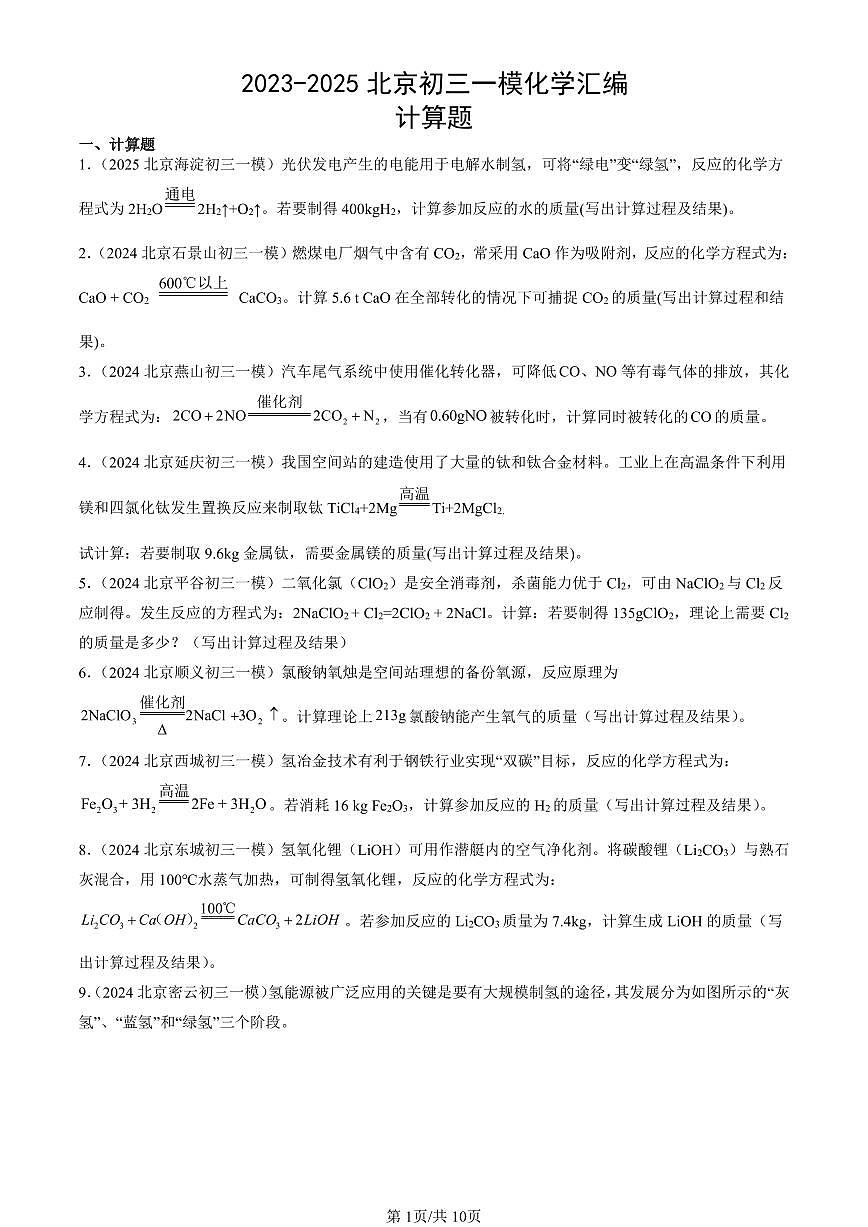 2023-2025北京初三一模[中考模拟]化学汇编：计算题第1页