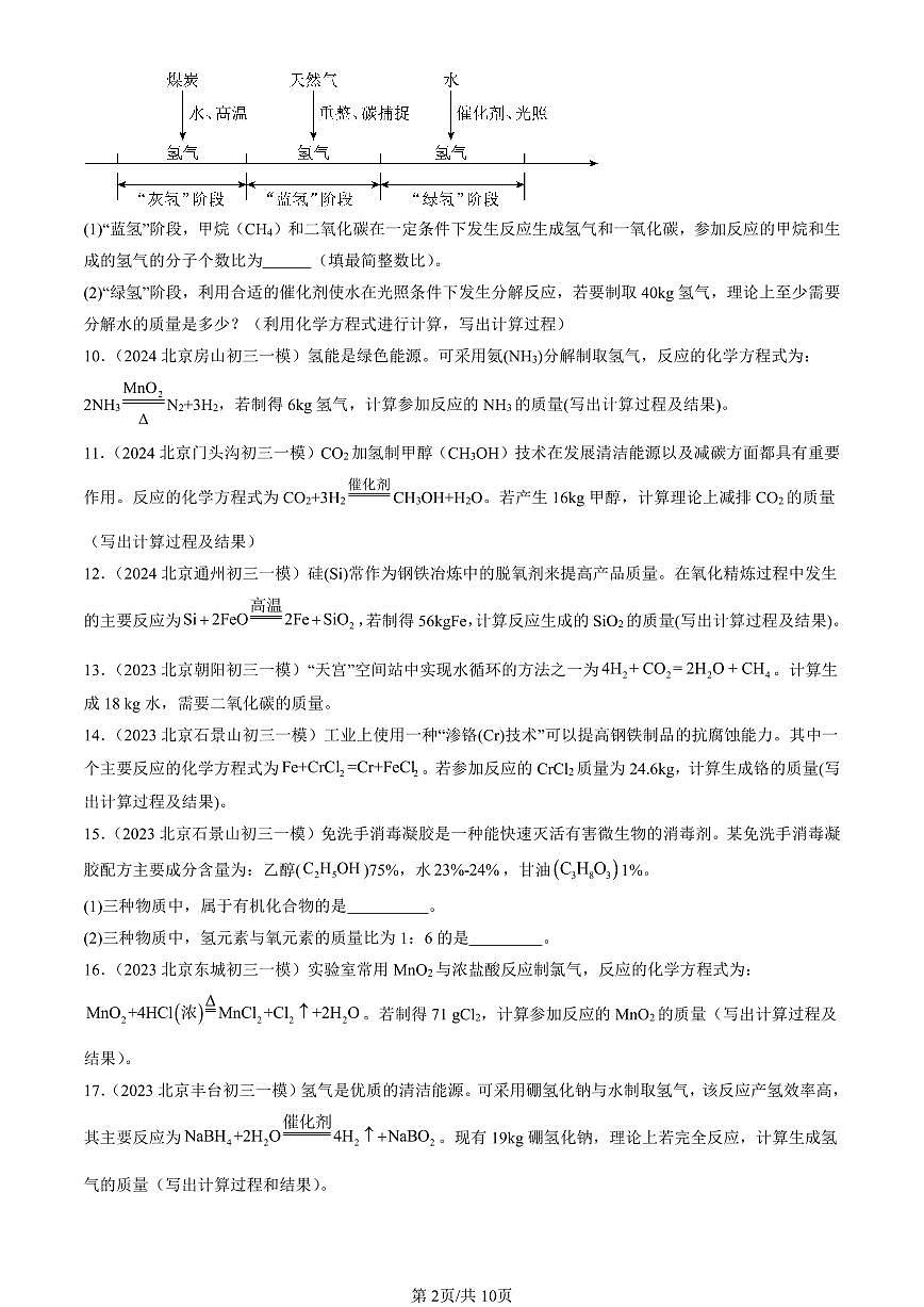 2023-2025北京初三一模[中考模拟]化学汇编：计算题第2页