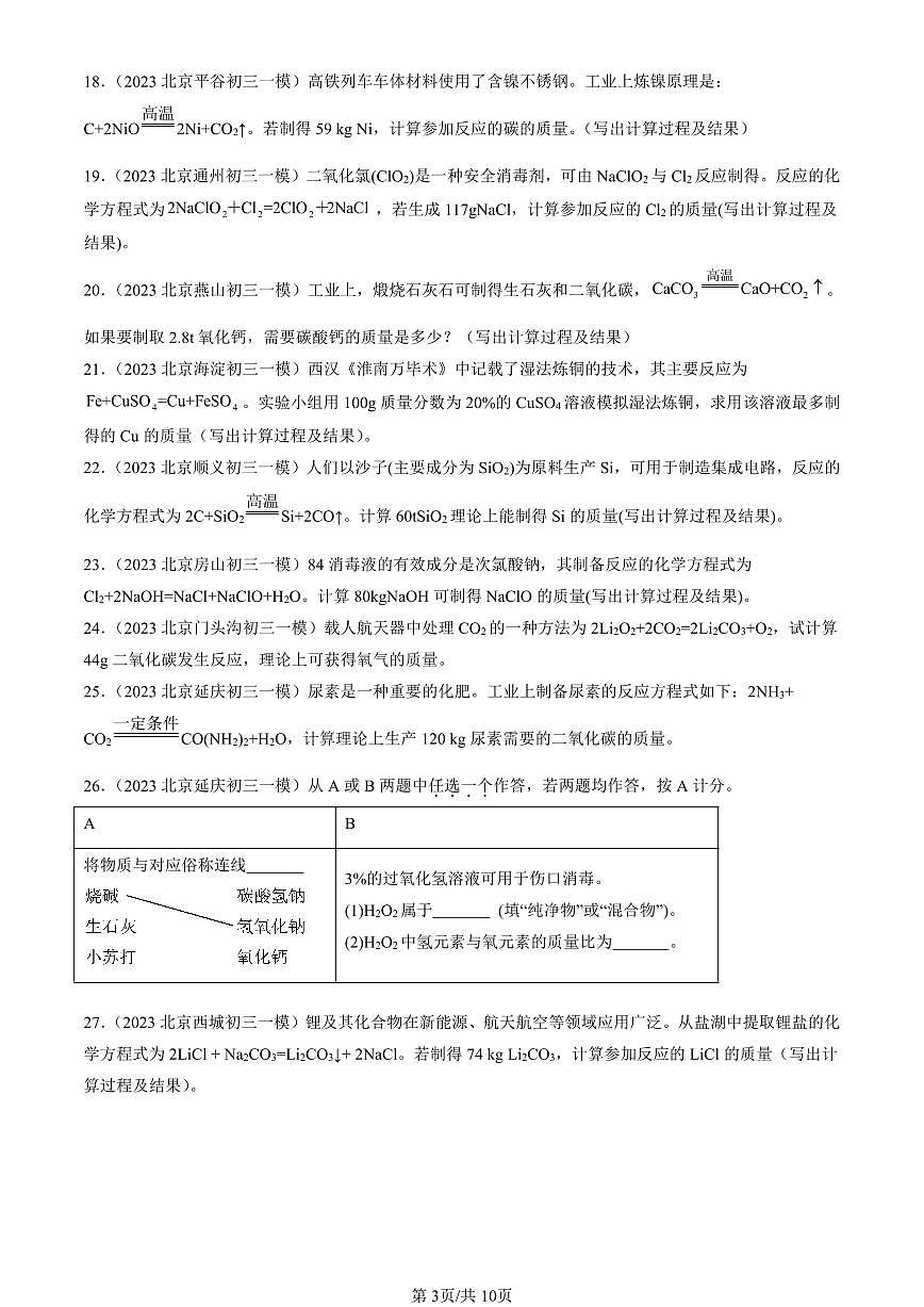 2023-2025北京初三一模[中考模拟]化学汇编：计算题第3页