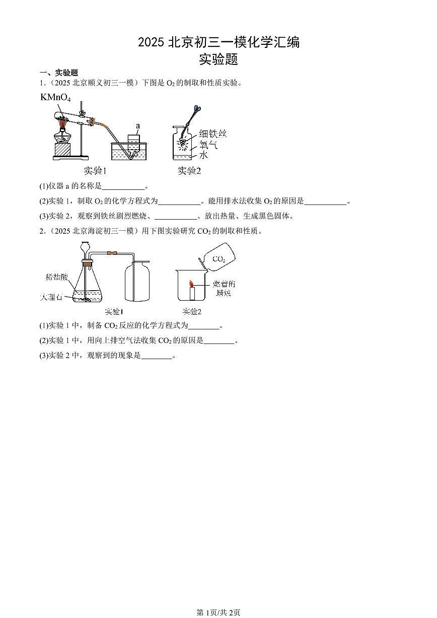 2025北京初三一模[中考模拟]化学汇编：实验题第1页
