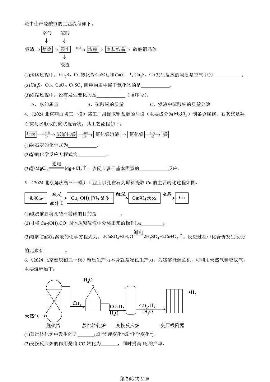 2023-2025北京初三一模[中考模拟]化学汇编：流程题第2页