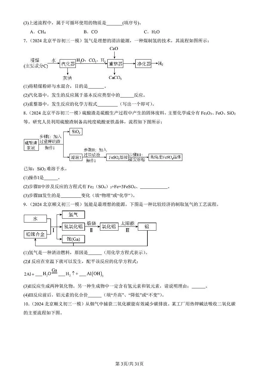 2023-2025北京初三一模[中考模拟]化学汇编：流程题第3页