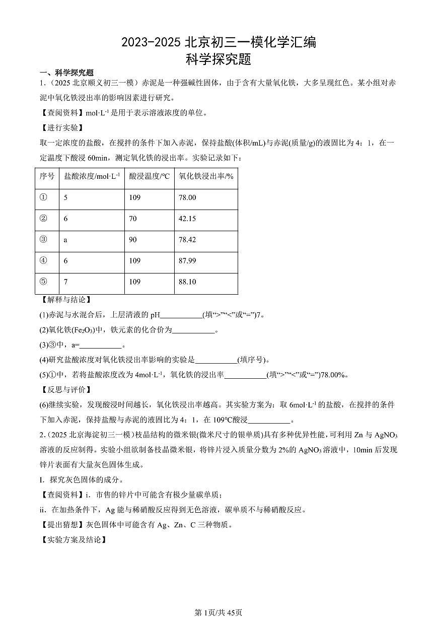 2023-2025北京初三一模[中考模拟]化学汇编：科学探究题第1页