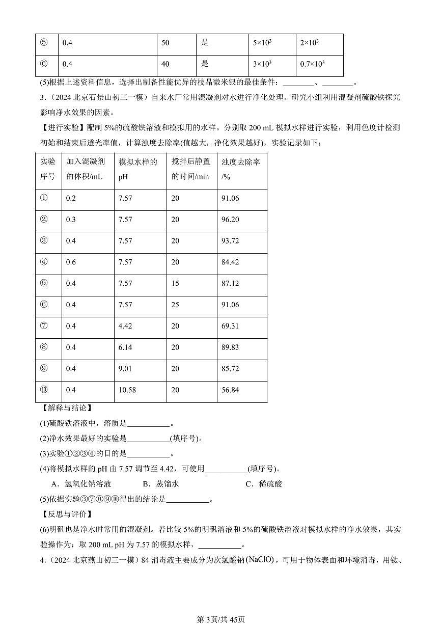 2023-2025北京初三一模[中考模拟]化学汇编：科学探究题第3页