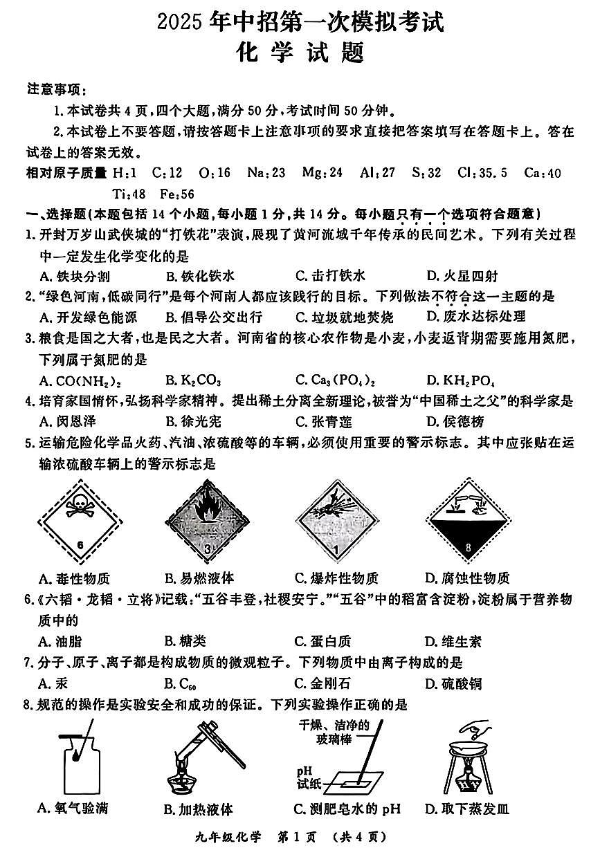 2025年开封中招第一次模拟考试试卷 化学及答案第1页