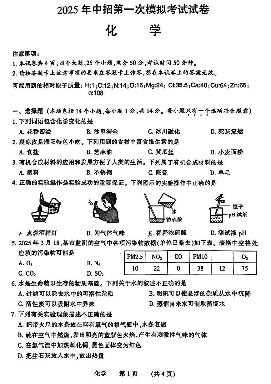 濮阳市2025中招第一次模拟考试试卷 化学及答案第1页