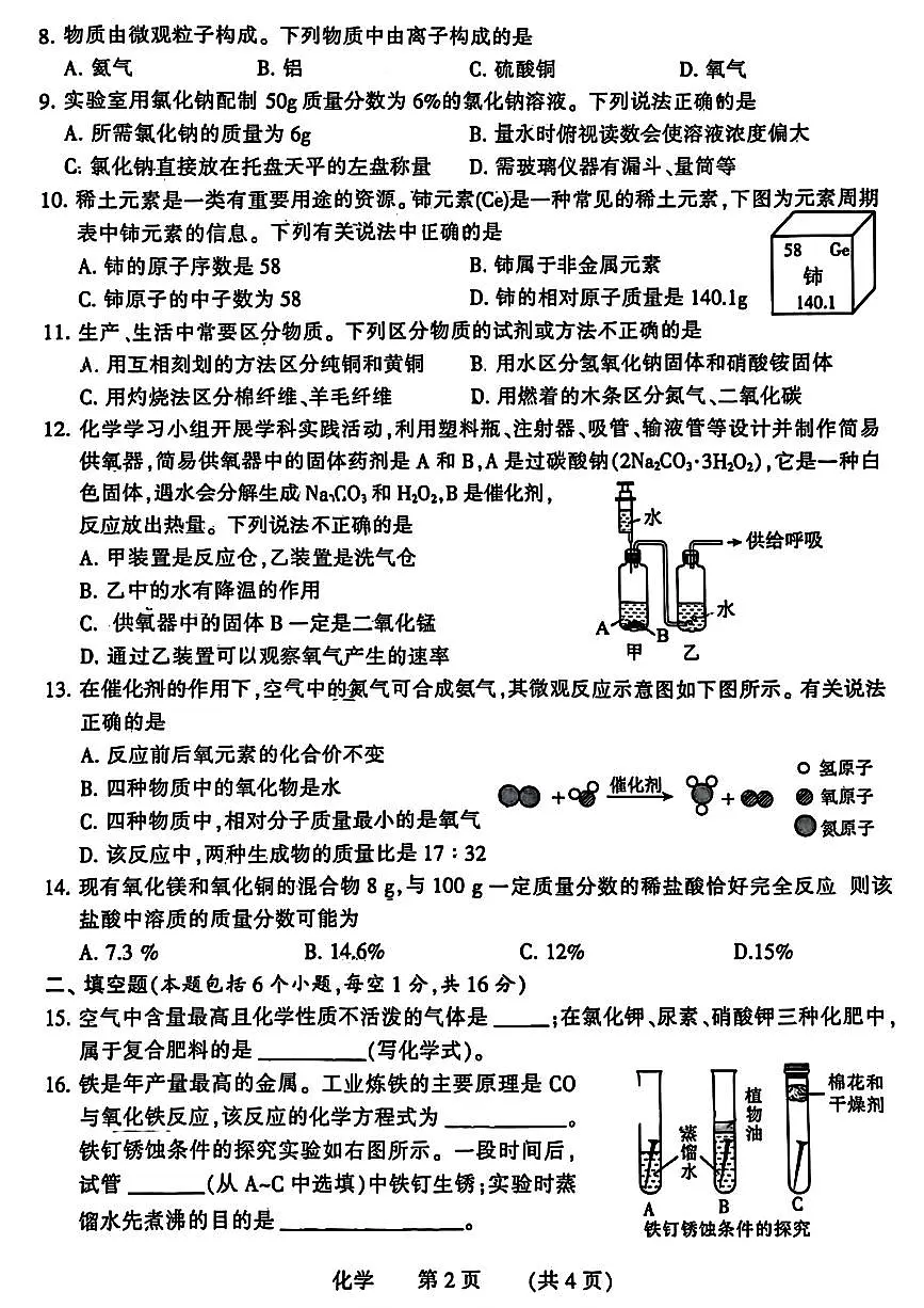 濮阳市2025中招第一次模拟考试试卷 化学及答案第2页