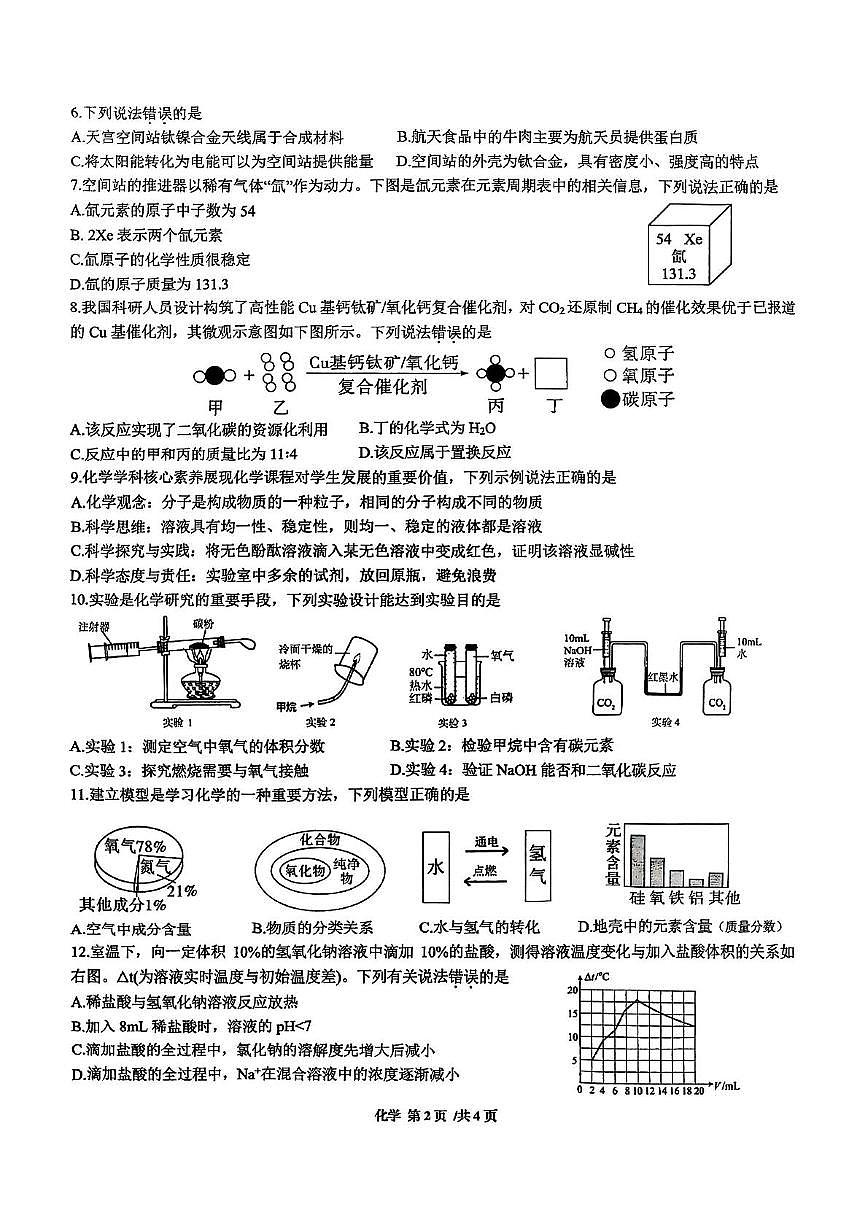2025年安徽省合肥市高新区中考二模化学试卷（中考模拟）第2页