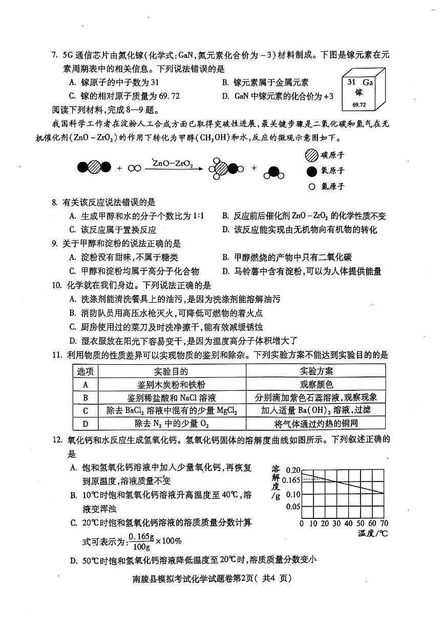 2025年安徽省芜湖市南陵县中考二模化学试题（中考模拟）第2页
