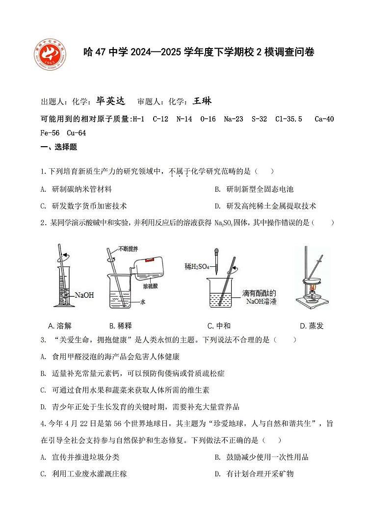 2025年黑龙江省哈尔滨市第四十七中学中考二模化学试卷（中考模拟）第1页